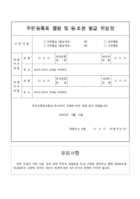 주민등록표열람및등초본발급위임장 주민등록표열람및등초본발급위임장